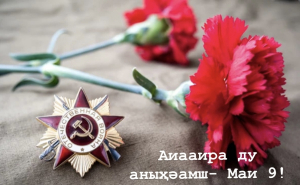 Саида Бутба поздравила судей и работников аппаратов судов общей юрисдикции с Днем Победы!