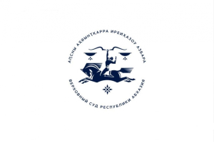 II Международная научно-практическая конференция «Правосудие в Республике Абхазия»