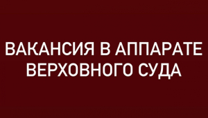 Вакансия в аппарате Верховного суда Республики Абхазия