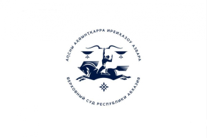 Международная научно-практическая конференция  «Правосудие в Республике Абхазия» состоится в Верховном суде Республики Абхазия 29 сентября 2023 года