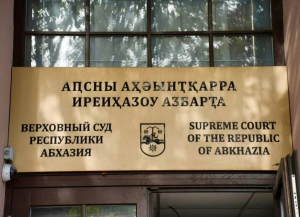 В Верховный суд поступило уголовное дело  в отношении Ахуба Георгия Отаровича и Ахуба Алхаса Семеновича