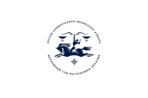Официальный комментарий пресс-службы Верховного суда  Республики Абхазия в связи с публикацией  Telegram-канала «Аиашара»
