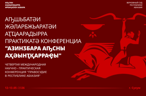 IV Международная научно‑практическая конференция «Правосудие в Республике Абхазия» состоится в Верховном суде Республики Абхазия 12-13 мая