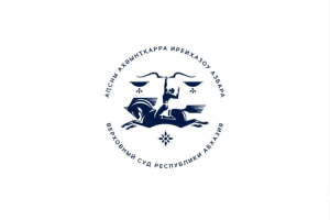 III Международная научно-практическая конференция «Правосудие в Республике Абхазия» состоится в Верховном суде Республики Абхазия 12 мая 2025 года