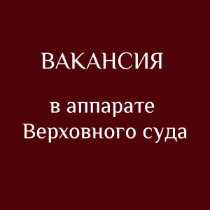 В аппарат Верховного суда требуется секретарь судебного заседания