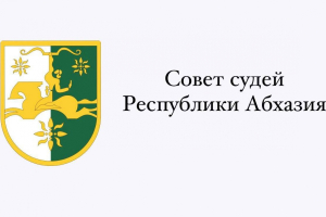 10 апреля состоится заседание Квалификационной коллегии судей Республики Абхазия